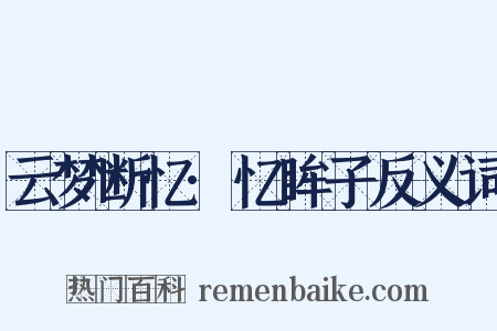 云梦断忆·忆眸子反义词是什么意思的图片